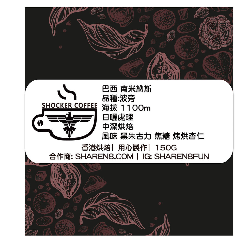 巴西咖啡豆波旁品種黑朱古力焦糖風味香港烘焙