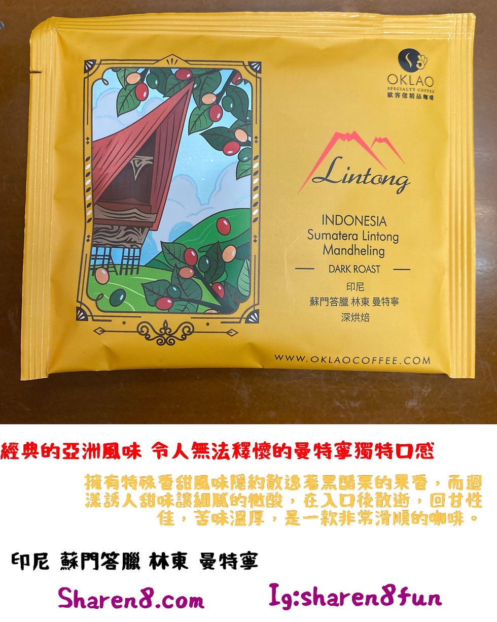 OKLAO 歐客佬  印尼 蘇門答臘 林東 曼特寧 深烘焙 咖啡掛耳