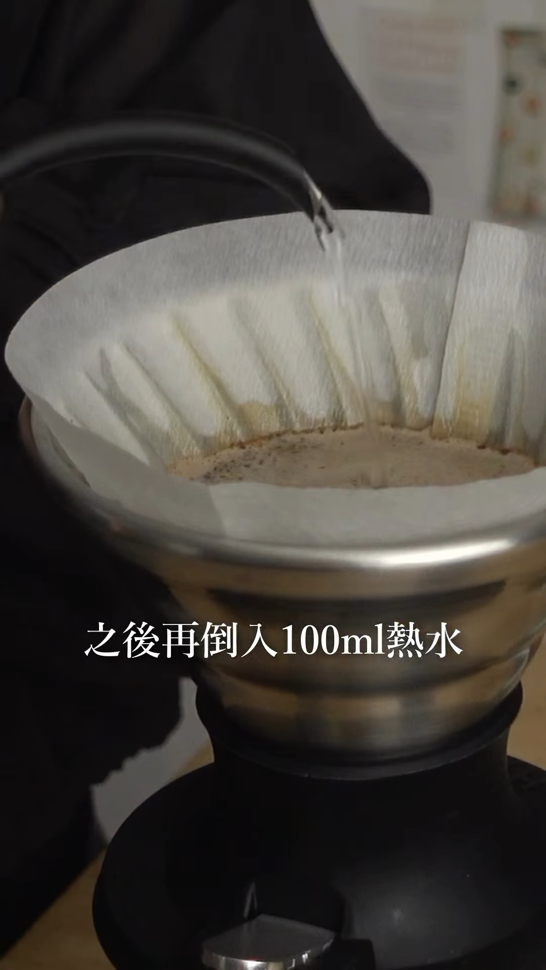 Hario Switch 第二段注水示範:倒入 100ml 熱水,維持均勻粉層阻力。