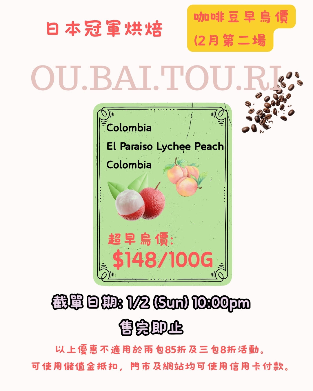 日本 ou.bai.tou.ri 哥倫比亞 天堂莊園 El Paraiso Lychee Peach Colombia Crop : 2025