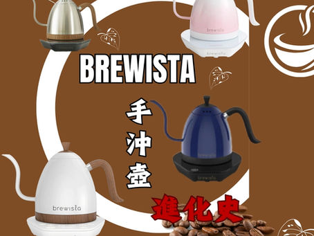 BREWISTA 手沖壺進。化。史