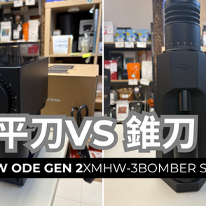 平刀的精準 VS 錐刀的溫柔:Fellow Ode Gen 2 與 MHW-3BOMBER Sniper 的完整評測