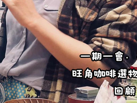 一期一會「夜啡」｜旺角咖啡選物館分享會回顧（2026/3/21）