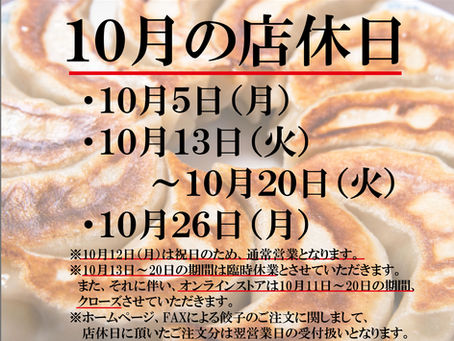 10月の定休日と臨時休業のお知らせ