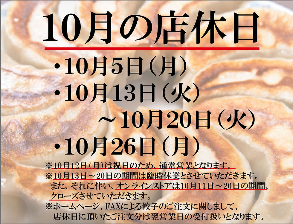 10月の定休日と臨時休業のお知らせ