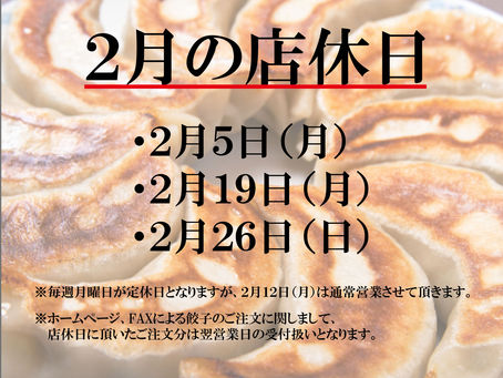 2月の定休日