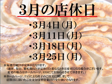 3月の定休日