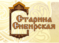 СТАРИНА СИБИРСКАЯ