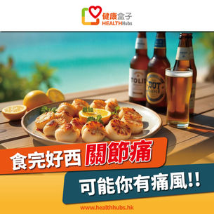 【痛風問題】原因涉尿酸！想預防舒緩？7類食物要戒