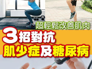 超輕鬆改善肌肉 3招對抗肌少症及糖尿病