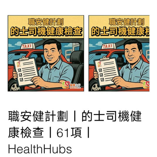 如何購買職安健計劃健康檢查預約