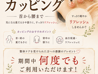 ７月はカッピングが無料に！