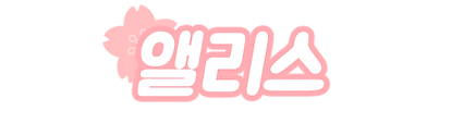 앨리스-.png