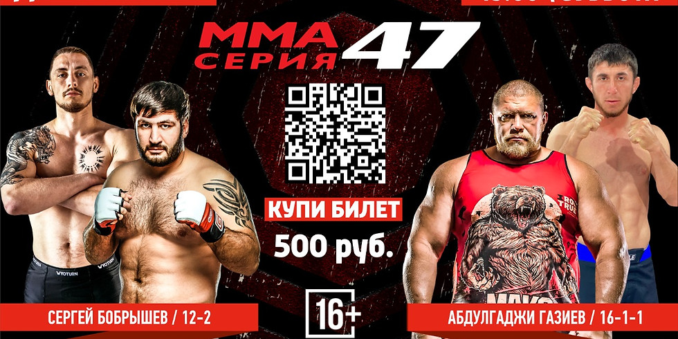 ММА Серия 47