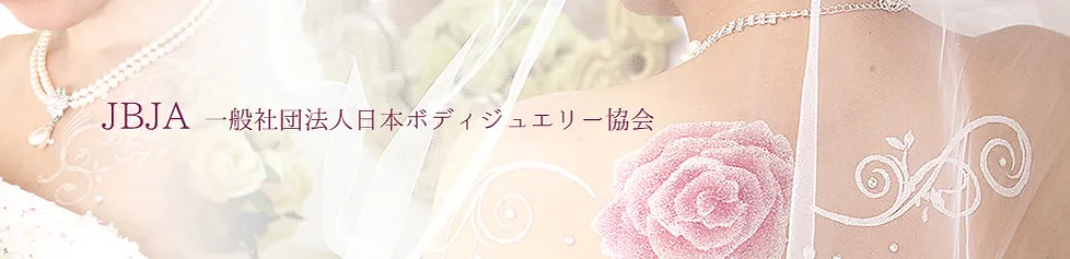 協会概要 Japan Bodyjewelry