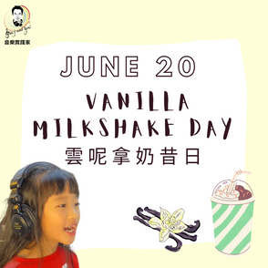 June 20- Vanilla Milkshake Day雲呢拿奶昔日