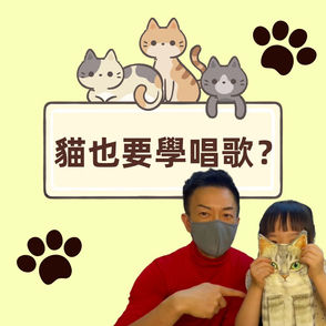 貓也要學唱歌?Do cats learn to sing too?