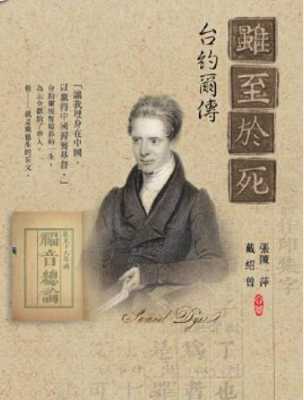 雖至於死：台約爾傳