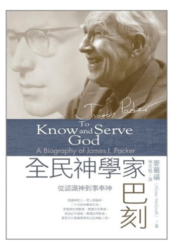 全民神學家巴刻 從認識神到侍奉神