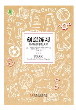 刻意練習：如何從新手到大師 [2022新書]