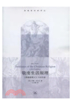 基督教經典譯叢：敬虔生活原理-《基督教要義》1536年版