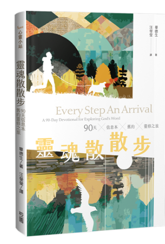 靈魂散散步 舊約靈修之旅-90天信息本