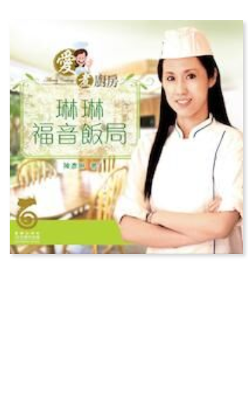 愛煮廚房:琳琳福音飯局