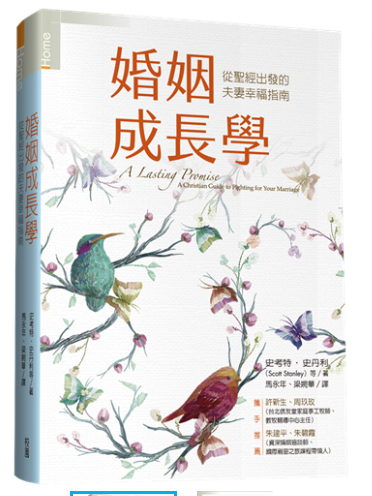 婚姻成長學:從聖經出發的夫妻幸福指南