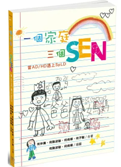 一個家庭三個SEN 當AD/HD 遇上SpLD