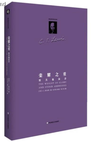 路易斯著作系列：榮耀之重-暨其他演講（精裝修訂版）