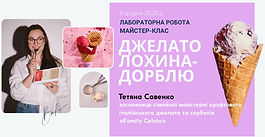 Майстер-клас з італійського джелато від фахівчині Family Gelato для майбутніх професіоналів