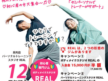 系列店パーソナルトレーニングスタジオREALが12周年🤗