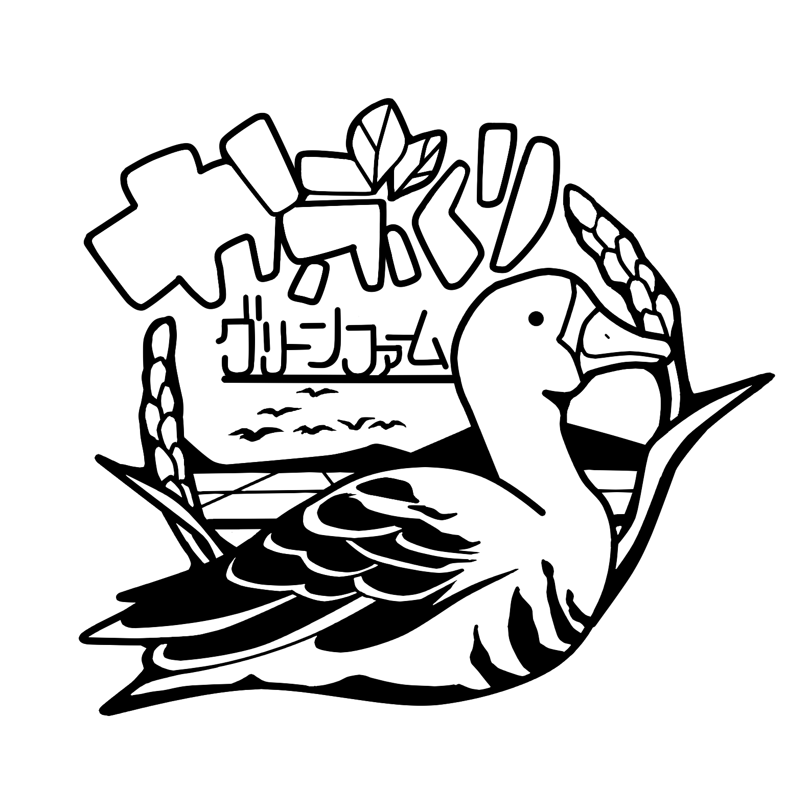 執筆者の写真: 蕪栗グリーンファーム