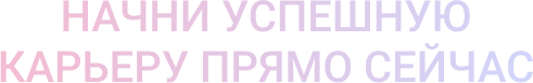 НАЧНИ УСПЕШНУЮ КАРЬЕРУ ПРЯМО СЕЙЧАС.png