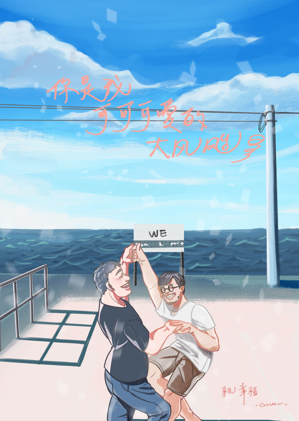 你是我可可可愛大風颱