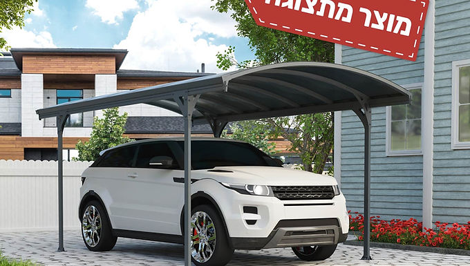 חניה לרכב VITORIA אפורה 3X5 - מוצר מתצוגה