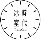 時代冰室.png