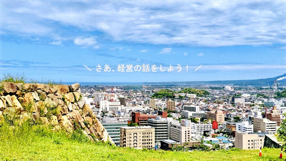 経営の話