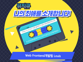뮤직큐-나의 최애를 소개합니다! | Louis