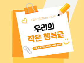 함께 뛰고 함께 웃는 드림어스컴퍼니의 순간