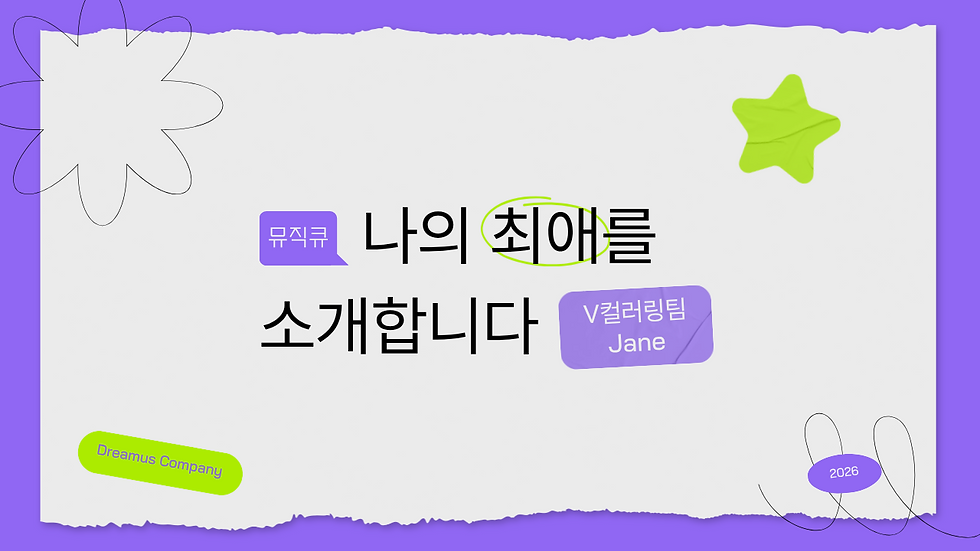 뮤직큐-나의 최애를 소개합니다! | Jane