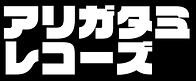 アリガタミレコーズロゴ2.png