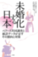 サムネイル： 未婚化する日本　ペアーズ共同調査と統計データだ示すその傾向と対策