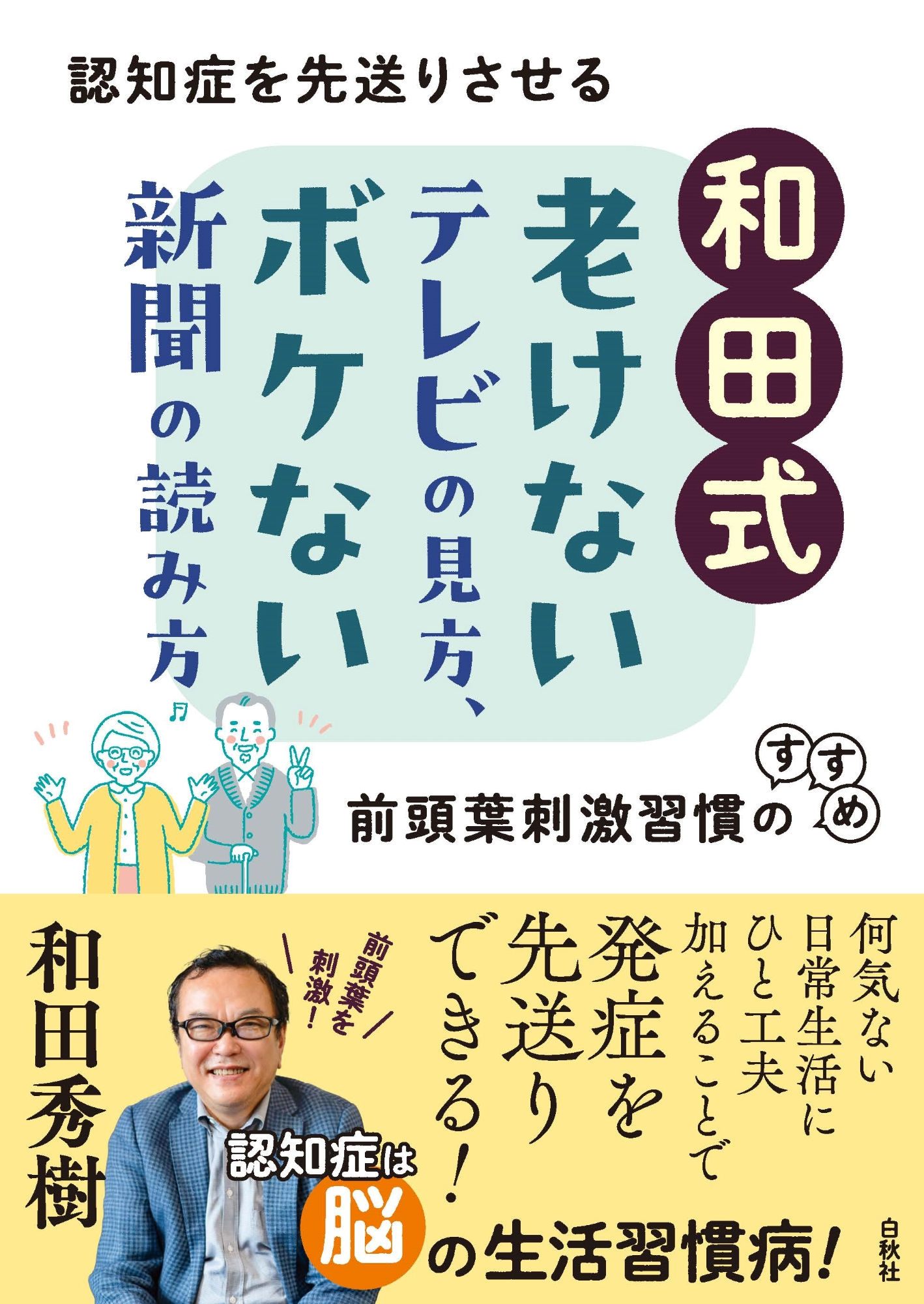 和田式 老けないテレビの見方、ボケない新聞の読み方