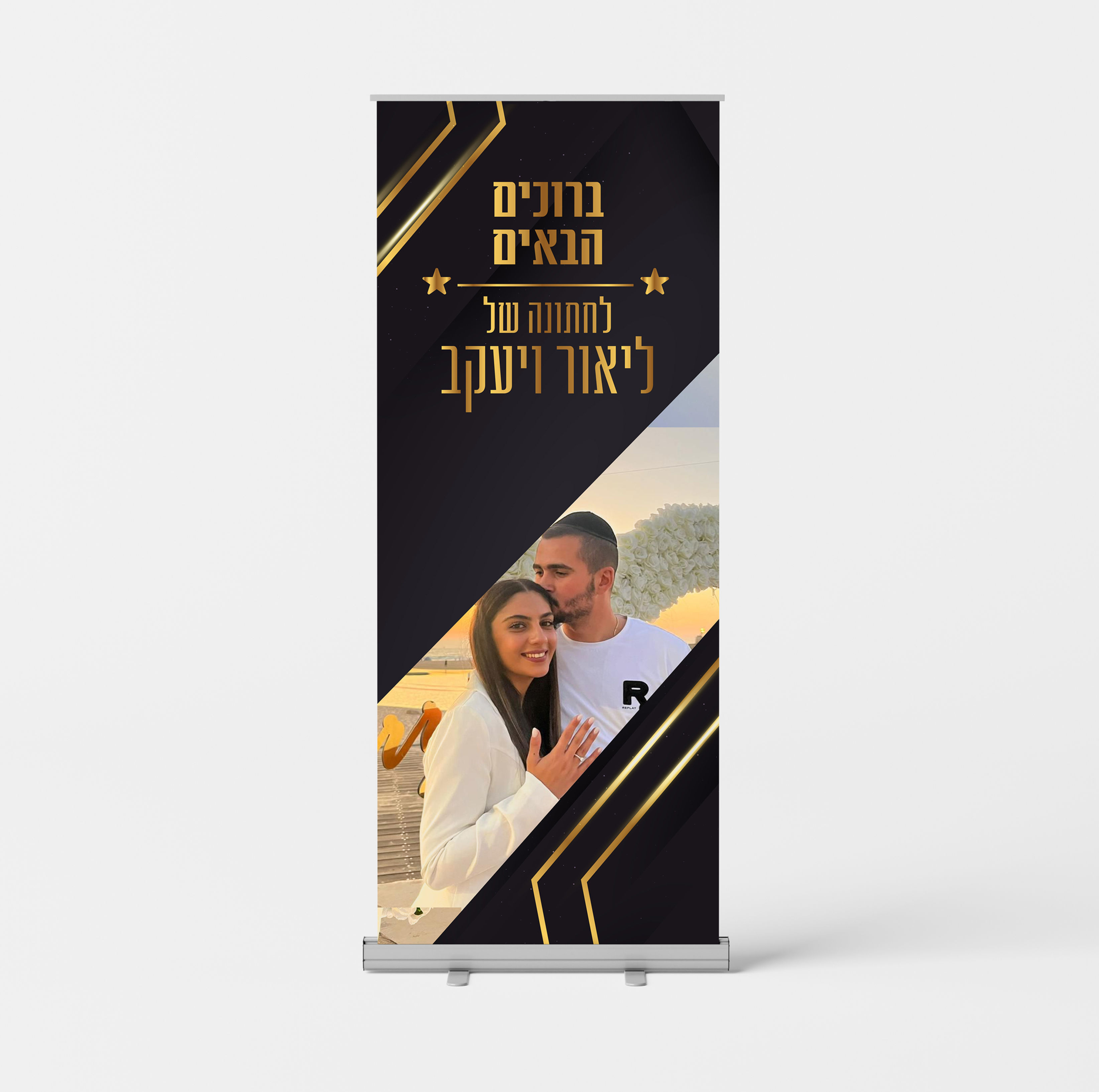 רולאפ ברוכים הבאים לחתונה בעיצוב אישי (עיצוב+הדפסה)