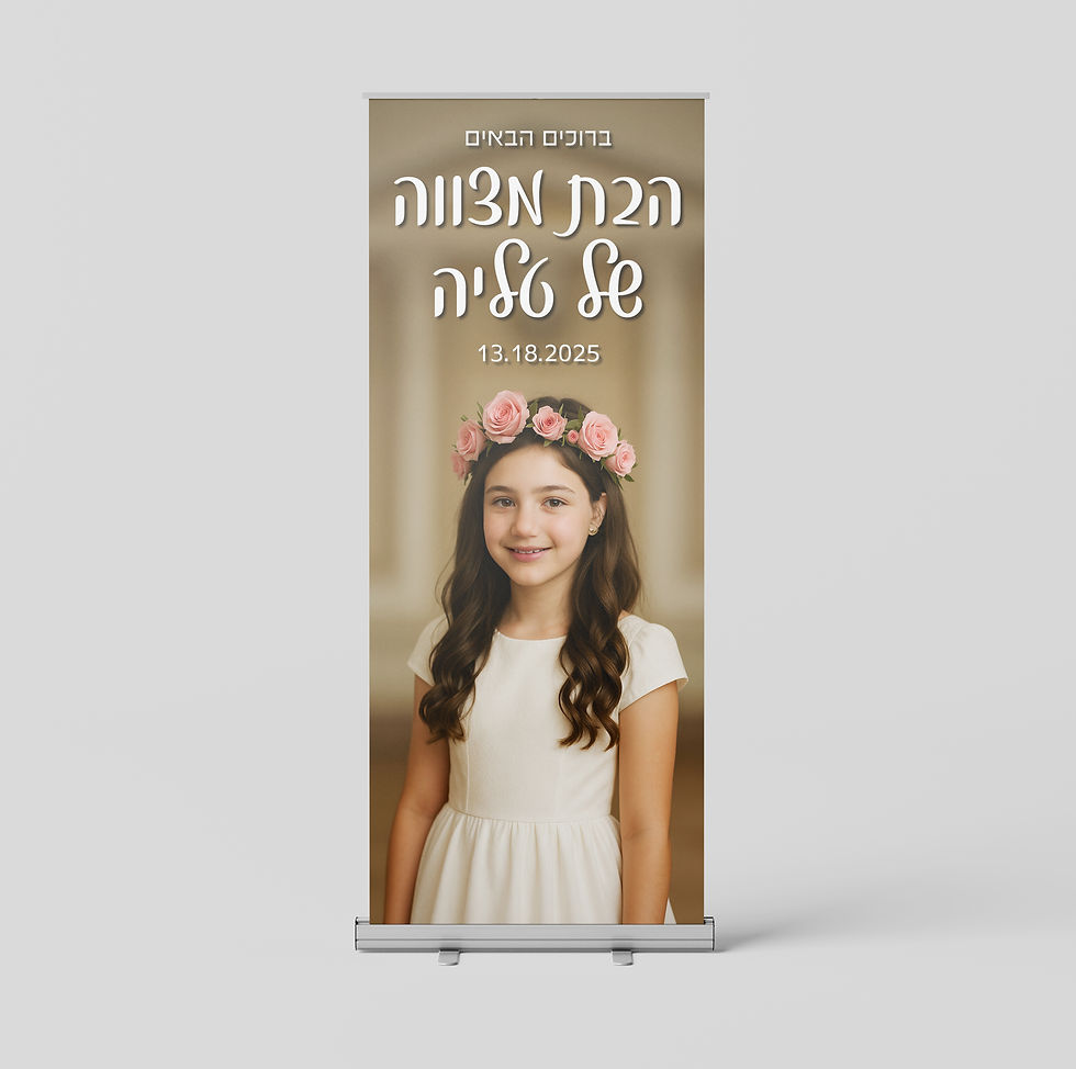 רולאפ שלט ברוכים הבאים לבת מצווה כולל תמונה בעיצוב אישי והדפסה ושירותי משלוח