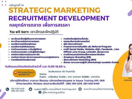 STRATEGIC Recruitment Development หลักสูตรฝึกอบรมสำหรับงานสรรหาพนักงาน