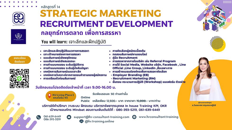 STRATEGIC Recruitment Development หลักสูตรฝึกอบรมสำหรับงานสรรหาพนักงาน