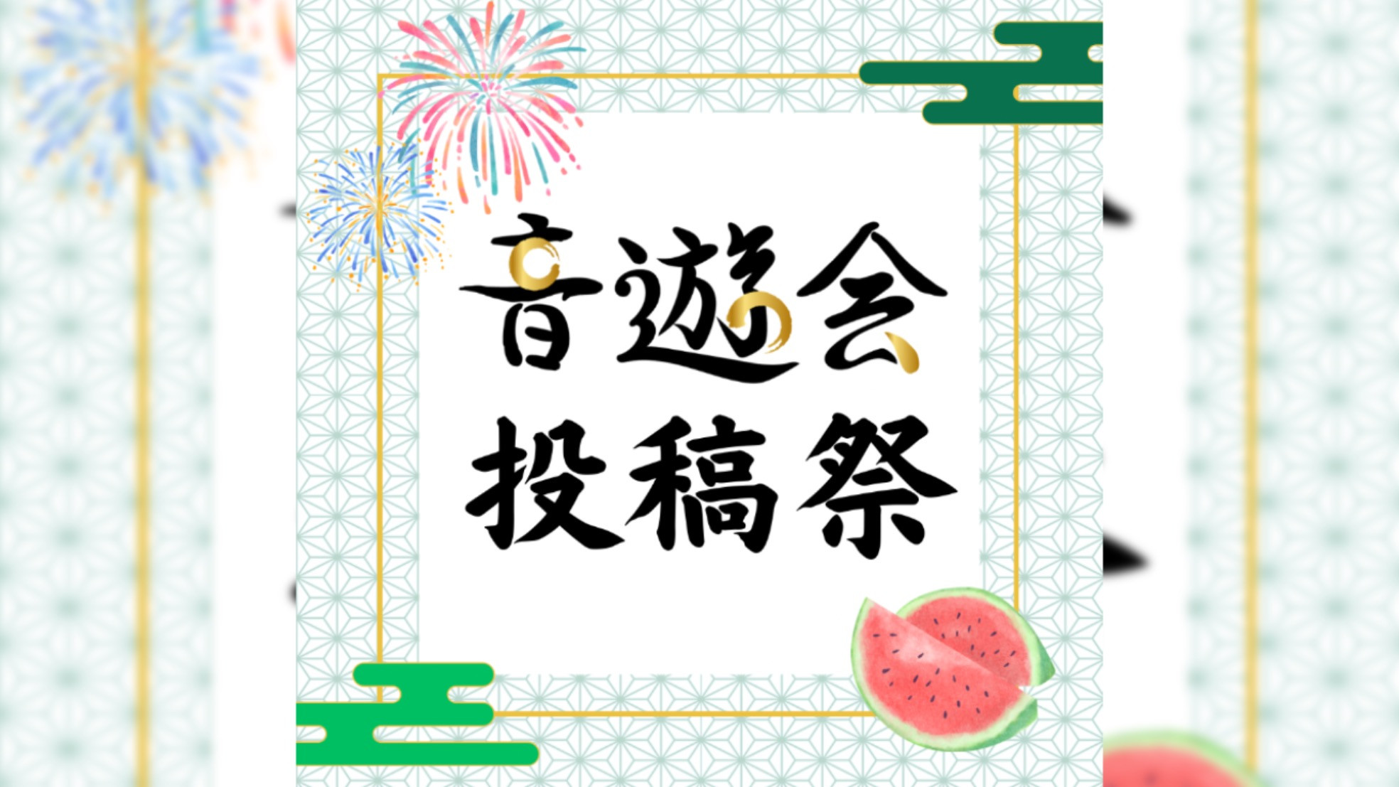音遊会投稿祭2026夏「夏フェス」