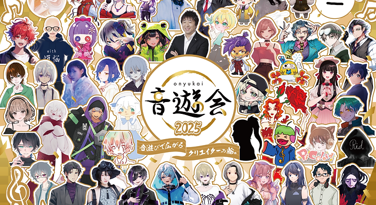 音遊会カレンダー企画2025